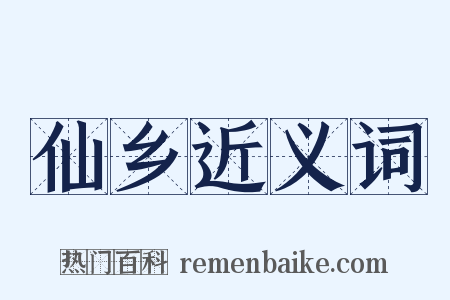 仙乡近义词是什么意思的图片